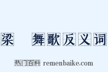 梁鞞舞歌反义词是什么意思的图片